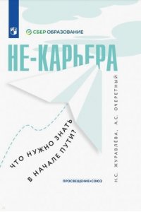 Журавлёва Н. С.Очеретный А. С. не-карьера. Что нужно знать в начале пути?