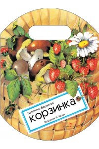 Берестов КНД. Корзинка