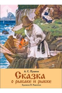 Пушкин А. С. КНД. Сказка о рыбаке и рыбке