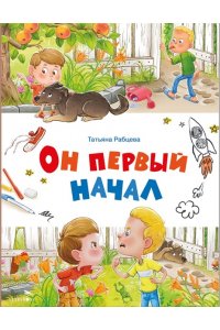 Рабцева Татьяна Счастливое детство. Он первый начал