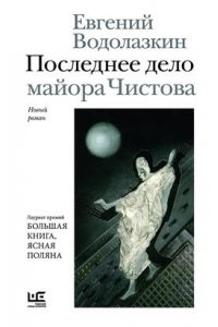 Водолазкин Е.Г. Последнее дело майора Чистова