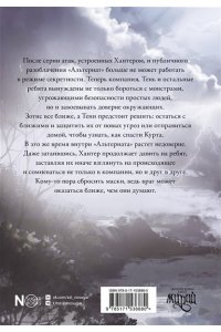 Мирай М. Альтернат. Враг за спиной