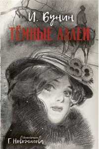 Бунин И.А. Темные аллеи. Рис. Г. Новожилова