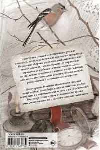 Бунин И.А. Темные аллеи. Рис. Г. Новожилова