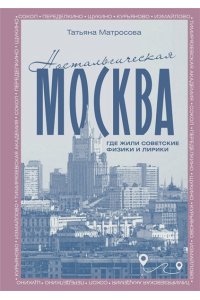 Матросова Т.И. Ностальгическая Москва. Где жили советские физики и лирики
