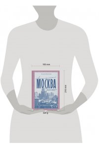 Матросова Т.И. Ностальгическая Москва. Где жили советские физики и лирики
