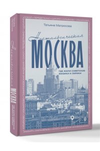 Матросова Т.И. Ностальгическая Москва. Где жили советские физики и лирики