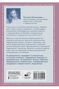 Матросова Т.И. Ностальгическая Москва. Где жили советские физики и лирики