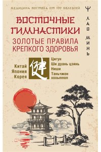 Минь Лао Восточные гимнастики ? золотые правила крепкого здоровья