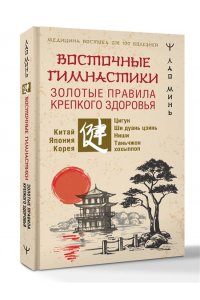 Минь Лао Восточные гимнастики ? золотые правила крепкого здоровья