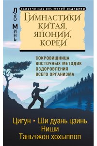 Минь Лао Гимнастики Китая, Японии, Кореи. Сокровищница восточных методик оздоровления всего организма