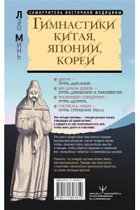 Минь Лао Гимнастики Китая, Японии, Кореи. Сокровищница восточных методик оздоровления всего организма