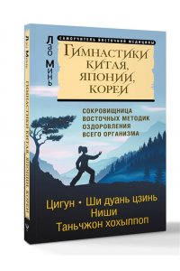 Минь Лао Гимнастики Китая, Японии, Кореи. Сокровищница восточных методик оздоровления всего организма