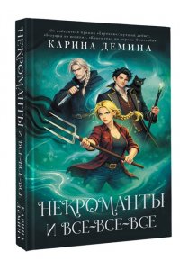 Демина К. Некроманты и все-все-все