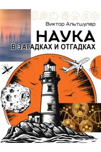 Альтшулер В.С. Наука в загадках и отгадках