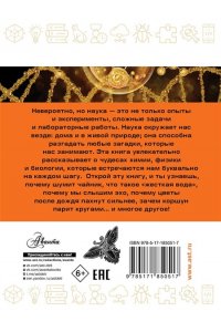 Альтшулер В.С. Наука в загадках и отгадках