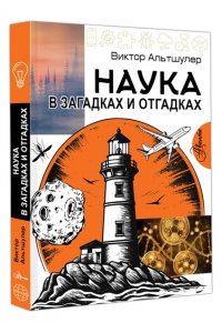 Альтшулер В.С. Наука в загадках и отгадках