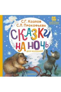 Козлов С.Г., Прокофьева С.Л. Сказки на ночь для малышей