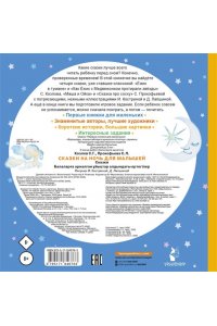 Козлов С.Г., Прокофьева С.Л. Сказки на ночь для малышей