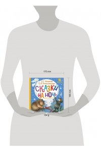 Козлов С.Г., Прокофьева С.Л. Сказки на ночь для малышей