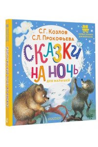 Козлов С.Г., Прокофьева С.Л. Сказки на ночь для малышей