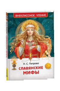 Петрова Наталья Сергеевна Славянские мифы (ВЧ)