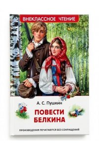 Пушкин Александр Сергеевич Пушкин А.С. Повести Белкина (ВЧ)