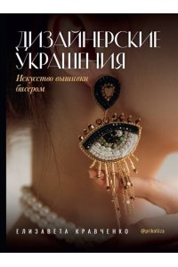 Кравченко Е.С. Дизайнерские украшения. Искусство вышивки бисером