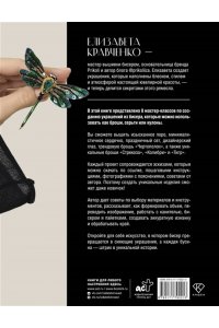 Кравченко Е.С. Дизайнерские украшения. Искусство вышивки бисером