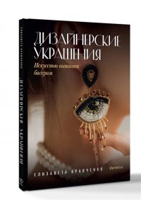 Кравченко Е.С. Дизайнерские украшения. Искусство вышивки бисером