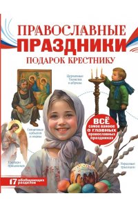 Куцаева Н.Г. Православные праздники. Подарок крестнику