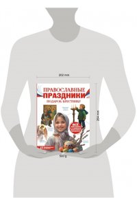 Куцаева Н.Г. Православные праздники. Подарок крестнику