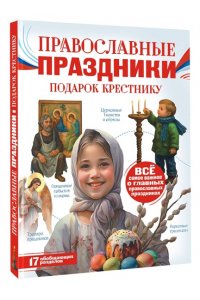 Куцаева Н.Г. Православные праздники. Подарок крестнику