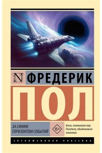 Пол Ф. За синим горизонтом событий