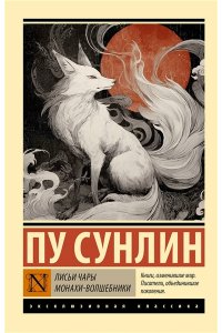 Пу Сунлин Лисьи чары. Монахи-волшебники
