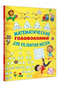 Радовская О.В. Математические головоломки для развития мозга