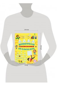 Радовская О.В. Математические головоломки для развития мозга