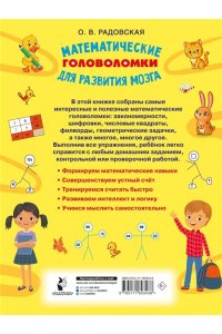Радовская О.В. Математические головоломки для развития мозга