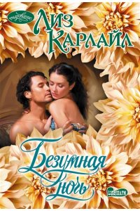 Карлайл Л. Безумная ночь