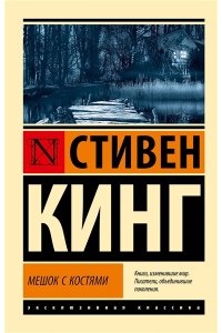 Кинг С. Мешок с костями