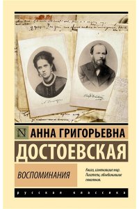 Достоевская А.Г. Воспоминания