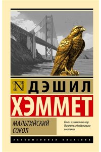 Хэммет Д. Мальтийский сокол