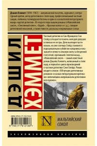 Хэммет Д. Мальтийский сокол