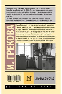 Грекова И. Вдовий пароход