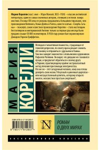 Корелли М. Роман о двух мирах