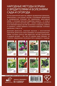 Дьяконов Д.И. Народные методы борьбы с вредителями и болезнями сада и огорода