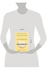 Логинова Татьяна Осознанный минимализм. От хаоса в доме ? к смыслу в жизни, или принцип достаточности