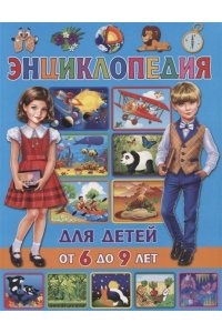 Энциклопедия для детей от 6 до 9 лет