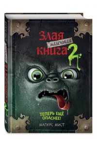 Маленькая злая книга 2
