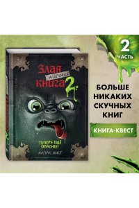 Маленькая злая книга 2
